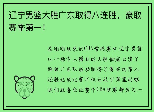 辽宁男篮大胜广东取得八连胜，豪取赛季第一！