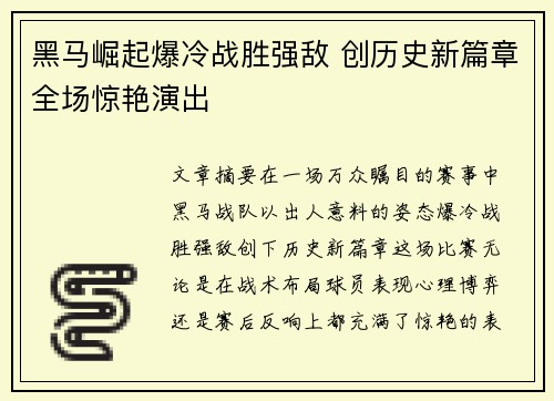 黑马崛起爆冷战胜强敌 创历史新篇章全场惊艳演出