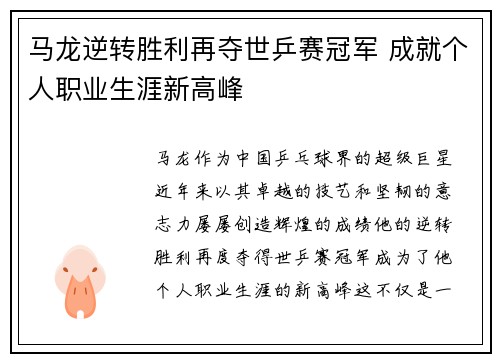 马龙逆转胜利再夺世乒赛冠军 成就个人职业生涯新高峰
