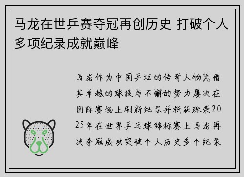 马龙在世乒赛夺冠再创历史 打破个人多项纪录成就巅峰