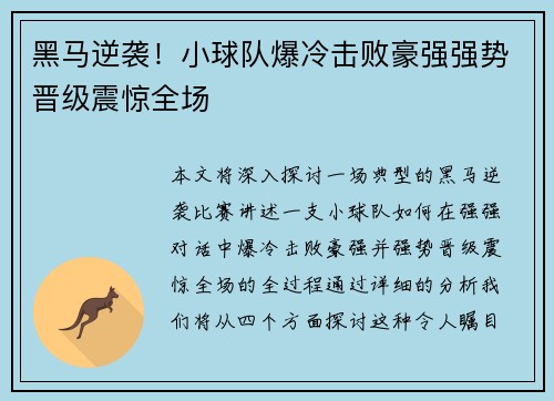 黑马逆袭！小球队爆冷击败豪强强势晋级震惊全场