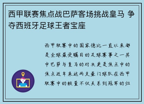 西甲联赛焦点战巴萨客场挑战皇马 争夺西班牙足球王者宝座